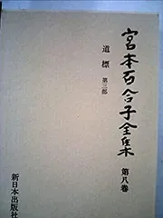 2025年最新】宮本百合子全集の人気アイテム - メルカリ