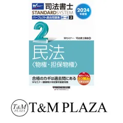 司法書士 パーフェクト過去問題集(2) 択一式 民法〈物権・担保物権〉 2024年度版 [Wセミナーの講師陣が本試験を徹底攻略](TAC出…