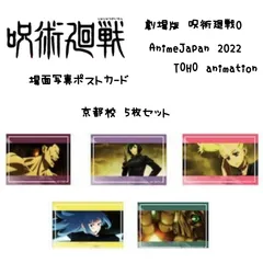 劇場版 呪術廻戦0 TaS 場面写ポストカード 京都校5枚セット