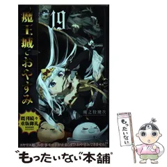 魔王城でおやすみ 1~24巻 カバー付 美品 Amazon.co.jp: アニメイト 限定 魔王城でおやすみ 24巻 描き