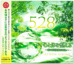 【新品】心と体を整える ～愛の周波数 528Hz～ ACOON HIBINO (CD) TECG-21104
