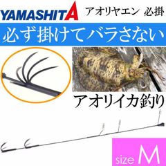 アオリヤエン必掛 M ヤエン釣り 仕掛け アオリイカ ヤエン　【ヤリイカ】
