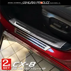 2024年最新】cx8 スカッフプレートの人気アイテム - メルカリ