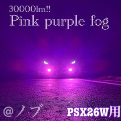 新登場!!30000lm!!PSX26W ピンクパープルフォグランプ!! - メルカリ