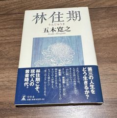 林住期　五木寛之/著　幻冬舎発行　帯つき