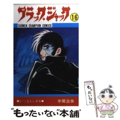 2024年最新】ブラックジャック チャンピオンの人気アイテム - メルカリ