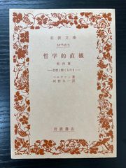 哲学的直観　思想と動くものⅡ   ベルクソン　岩波文庫