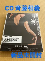 新品未開封 CD斉藤和義のサムネイル