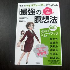 【中古】マンガで実践！ 世界のハイパフォーマーがやっている 「最強の瞑想法」／渡邉愛子
