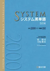 システム英単語<5訂版> [単行本] 霜 康司; 刀祢 雅彦