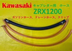カワサキ　ZRX1200　キャブレター用燃料ホース、ドレーンホースと金具セット