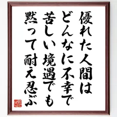 ベートーヴェンの名言「優れた人間は、どんなに不幸で苦しい境遇でも、黙って耐え忍ぶ」手書き書道色紙額／受注後の毛筆直筆（W0232）