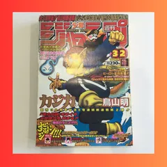 週間少年ジャンプ1998年32号 鳥山明 カジカ 連載開始号 - 雑誌