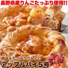 【絶品】アップルパイ５号 たっぷりりんご 冷凍