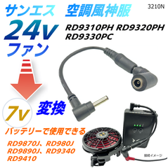 サンエス空調風神服24vファンを旧型7vバッテリー ワークマン 村上被服 (株)空調服 トルネードラカン 3.8*1.4mm汎用バッテリーで使える変換ケーブル3210N