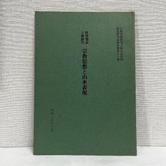 研究発表と座談会 宗教思想と山水表現 昭和60年 仏教美術