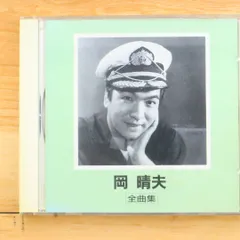 国内盤CD★岡 晴夫/Haruo Oka■ 全曲集 【KICX8011/4988003087845】B04080
