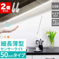 人感センサーライト キッチンライト 2個セット フットライト LEDバーライト センサーライト 50cm 選べる3種類 3段階調色 電球色 昼白色 昼光色 バーライト センサーライト 非接触 USBケーブル付き 卓上LEDライト