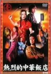 2026年最新】熱烈的中華飯店 DVD-BOXの人気アイテム - メルカリ