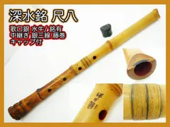 尺八 露秋 都山流 銀巻 布ケース 歌口キャップ 伝統楽器 和楽器 管楽器 笛 尺八 露秋 都山流 銀巻 布ケース 歌口キャップ 伝統楽器 和楽器