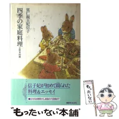 四季の家庭料理　お惣菜80種　寛仁親王妃信子　光文社　単行本　三笠宮 四季の家庭料理 お惣菜80種 寛仁親王妃信子 光文社 単行本 三笠宮
