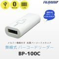 BP-100C Bluetooth バーコードリーダー Fksystem 4580298764809
