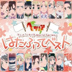 ヘタリア はたふってベスト まるかいてベスト ☆シールスタンプなし 