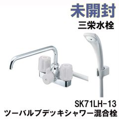 SK71LH-13 ツーバルブデッキシャワー混合栓 三栄水栓 【未使用 開封品】 ■K0039726
