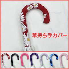 傘持ち手カバー　傘の持ち手カバー 傘の柄カバー 　アンブレラマーカー　 傘グリップカバー　 傘の目印　  傘マーカー 傘 目印 間違い 防止 傘カバー レイングッズ 盗難防止 傘立て目印 おしゃれ 傘用 梅雨