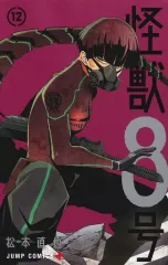 【中古】少年コミック 怪獣8号(12) / 松本直也