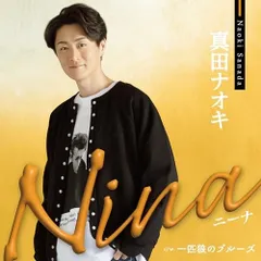 2025年最新】真田ナオキ グッズの人気アイテム - メルカリ