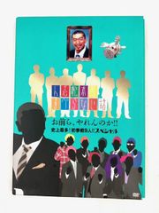 人志松本のすべらない話 お前ら、やれんのか!!史上最多!初参戦9人!!スペシャル