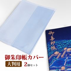 御朱印帳カバー 大判 2枚 透明 ビニールカバー 蛇腹式用 ご朱印帳カバー　定形外発送