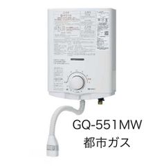 【ノーリツ】小型湯沸かし器 台所用 ・5号 GQ-551MW　13A(都市ガス)