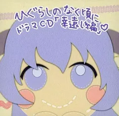 【中古】ゲームミュージックCD ひぐらしのなく頃に ドラマCD「幸遠し編」