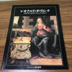 レオナルド・ダ・ヴィンチ (イタリア・ルネサンスの巨匠たち―独自な芸術の探求者) 東京書籍 ブルーノ サンティ