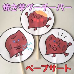 焼き芋グーチーパー　保育教材　ペープサート　パネルシアター　秋