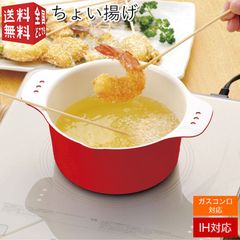 ちょい揚げ レッド 揚げ物 あげもの 天ぷら フライ ミニ 小さい 鍋