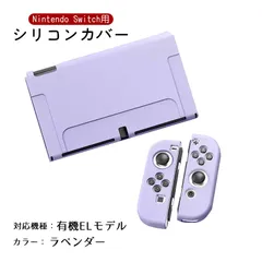 Nintendo Switch 新旧モデル シリコンカバー 有機ELモデル 分体式 本体カバー Joy-Conカバー ジョイコン保護 全面保護ケース 耐久性 キズ防止 衝撃吸収　カラー：ラベンダー　対応機種：Swith有機ELモデル