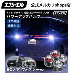 90系 ノア ヴォクシー などに！ バックランプ LED LW5B aタイプ LW5A 後付け 交換 バルブ ホワイト 白 6000lm 車検対応 汎用 12V エフシーエル 【fcl. 直営店】