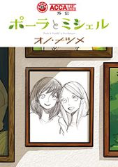 ACCA13구 감찰과 외전 폴라와 미셸(빅간간코믹스)/오노 대추