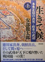 生きて候　本多正信の次男・政重の武辺 (上) (朝日文庫)
安部 龍太郎  | 2024/5/7　【初版１刷】