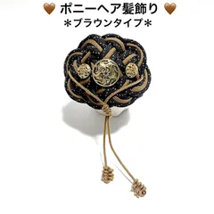 組紐の髪飾り　髪留め　ポニーフック　🔘ポニーヘア用髪飾り／フック付き　パラコード　ハンドメイド　 🤎ブラウン&黒ゴールドラメの２色編み