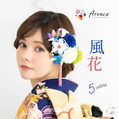 【Arenca】髪飾り 成人式 Uピン 13点セット フラワーポット入り インテリア パッケージ 選べる 5色 「風花」 桔梗 キキョウ 赤 白 黒 緑 青 振袖用 金 つまみ細工 成人式 卒業式 結婚式 着物 日本製