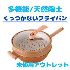 多機能天然陶土 微圧 速煮込み フライパン/陶土 くっつかない フライパン
