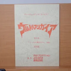 ULTRAMAN 2 レクイエム 決定稿 台本 ウルトラマン ネクサス 未制作 ULTRAMAN 2 レクイエム 決定稿 台本 ウルトラマン ネクサス 未