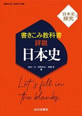 日本史探究 書きこみ教科書詳説日本史: 日探705準拠