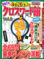 ★在庫一掃セール★どでかい文字のクロスワード館　Vol.2