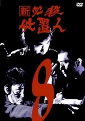 2024年最新】新 必殺仕置人 [DVD]の人気アイテム - メルカリ