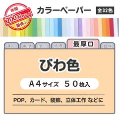 【びわ色】高品質 色上質紙 / 最厚口タイプ / Ａ4サイズ50枚入 / POP､ｶｰﾄﾞ・装飾・立体工作などに最適 / 印刷対応 / 全32色 6種の厚みに対応
